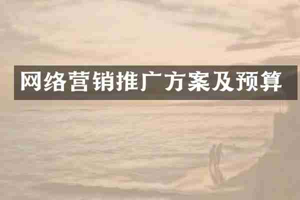 网络营销推广方案及预算