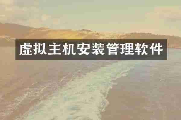 虚拟主机安装管理软件