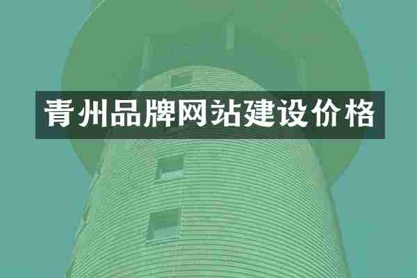 青州品牌网站建设价格