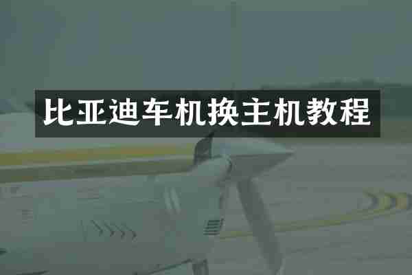 比亚迪车机换主机教程