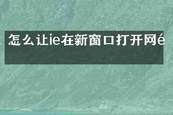 怎么让ie在新窗口打开网页