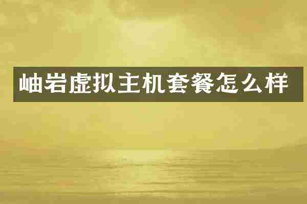 岫岩虚拟主机套餐怎么样