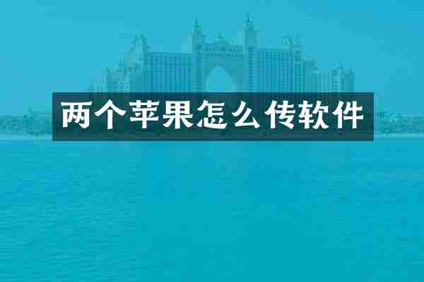 两个苹果怎么传软件