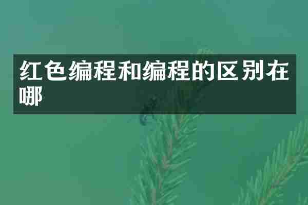 红色编程和编程的区别在哪
