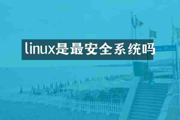 linux是最安全系统吗