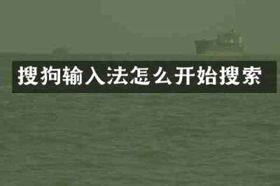 搜狗输入法怎么开始搜索