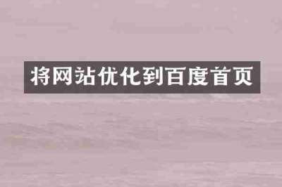 将网站优化到百度首页