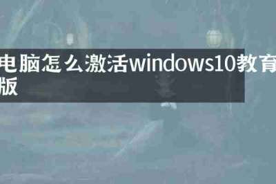 电脑怎么激活windows10教育版
