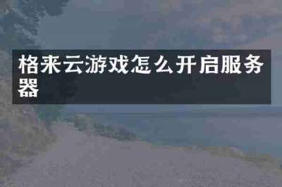 格来云游戏怎么开启服务器