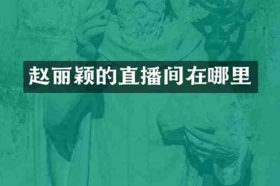 赵丽颖的直播间在哪里