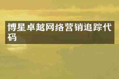 博星卓越网络营销追踪代码