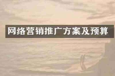 网络营销推广方案及预算