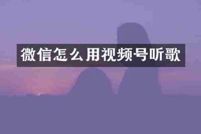 微信怎么用视频号听歌