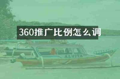 360推广比例怎么调