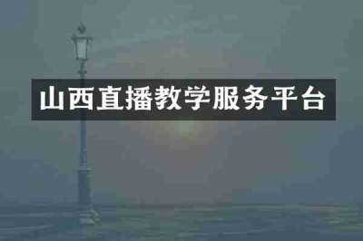 山西直播教学服务平台