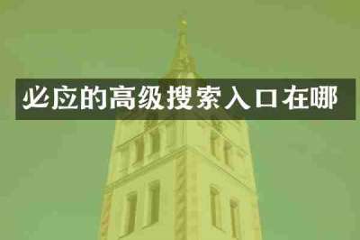 必应的高级搜索入口在哪