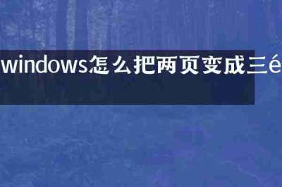 windows怎么把两页变成三页
