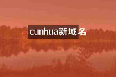 cunhua新域名