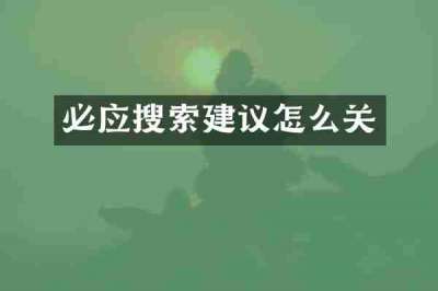 必应搜索建议怎么关