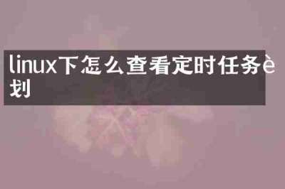 linux下怎么查看定时任务计划