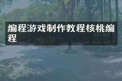 编程游戏制作教程核桃编程