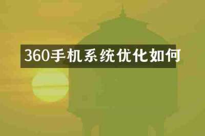 360手机系统优化如何