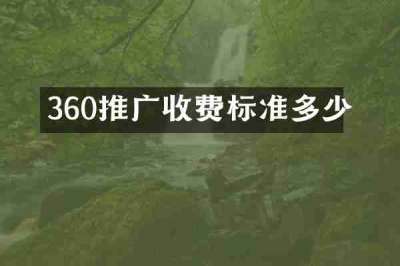 360推广收费标准多少
