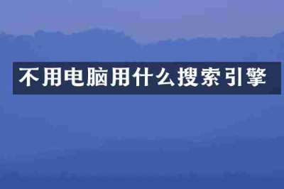 不用电脑用什么搜索引擎