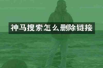 神马搜索怎么删除链接