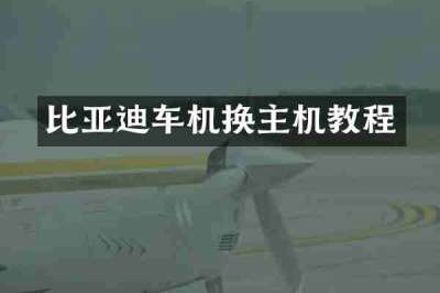 比亚迪车机换主机教程