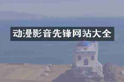动漫影音先锋网站大全