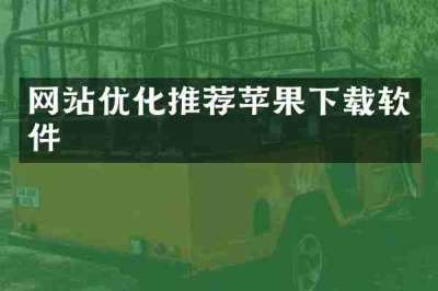 网站优化推荐苹果下载软件