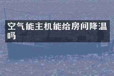 空气能主机能给房间降温吗