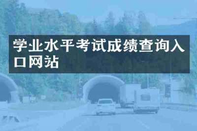 学业水平考试成绩查询入口网站