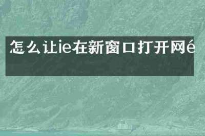 怎么让ie在新窗口打开网页