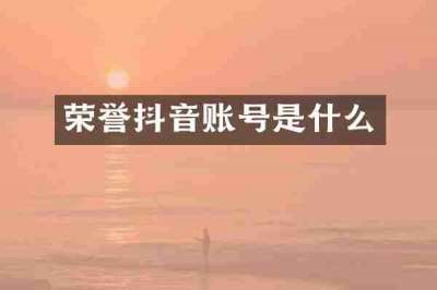 荣誉抖音账号是什么