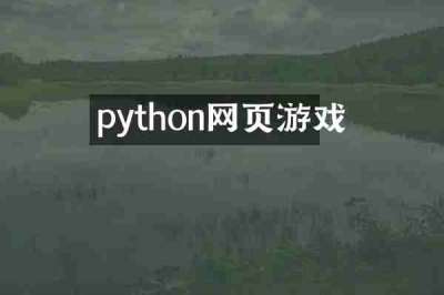 python网页游戏