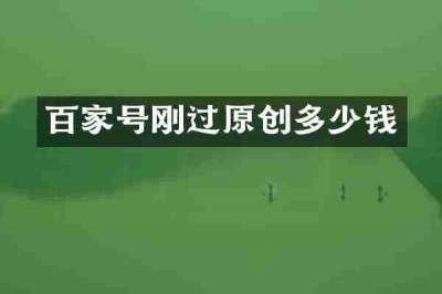 百家号刚过原创多少钱