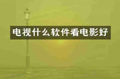 电视什么软件看电影好