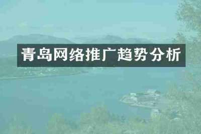 青岛网络推广趋势分析