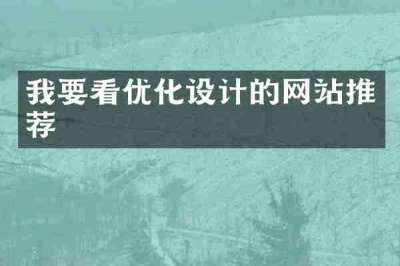 我要看优化设计的网站推荐