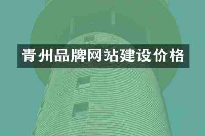 青州品牌网站建设价格