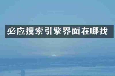 必应搜索引擎界面在哪找