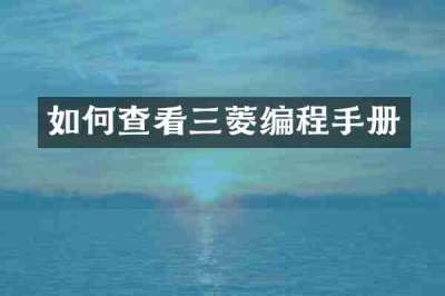 如何查看三菱编程手册