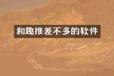 和趣推差不多的软件