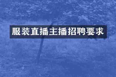 服装直播主播招聘要求
