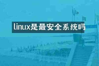 linux是最安全系统吗