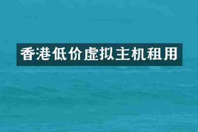 香港低价虚拟主机租用