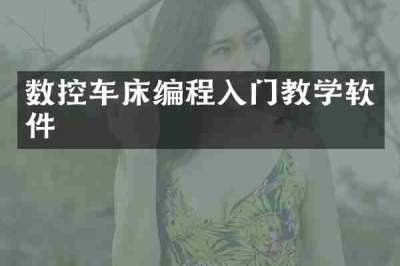数控车床编程入门教学软件