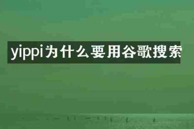 yippi为什么要用谷歌搜索